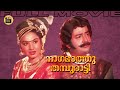 Nagamadathu Thampuratti 1982 Super Hit Malayalam Action Full Movie Prem Nazir Jayabharathi