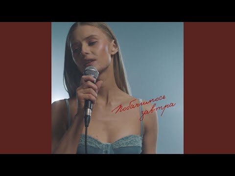 Побачимось завтра