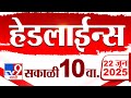 Tv9 Marathi News Top Headline Today 22 June 2025 10 AM 4 Minute 24 Headline Maharashtra