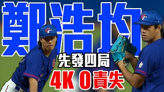 中華隊投手鄭浩均先發4局送出4K完成今日任務 ｜ 杭州亞運