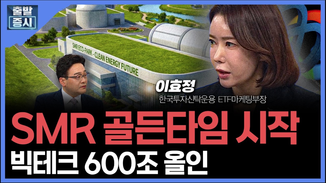 SMR 골든타임 시작빅테크 600조 올인 ㅣ 이효정 한국투자신탁운용 ETF마케팅부장 ㅣ김치형 앵커