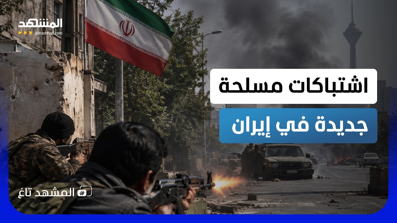 الحرس الثوري سقط في الفخ؟.. اشتباكات مُسلحة جنوب شرق إيران والنظام في مأزق - ا?