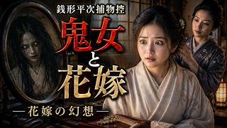 【朗読】恐るべき鬼女の陰謀！　銭形平次捕物控 「花嫁の幻想」野村胡堂著｜睡眠作業用　ナレーター七味春五郎