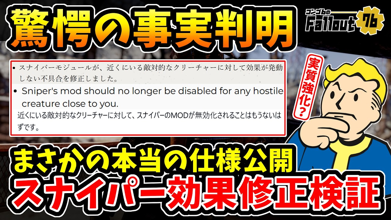 【フォールアウト76】-大型アップデート時に気付かなかったとんでもない記述。現状不具合、修正内容は実質強化。まさかの本当の仕様が判明、星1伝説:スナイパー効果修正検証！-【Fallout76】