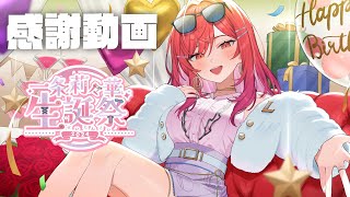 一条莉々華 - 【スパチャお礼動画～ReMIX BGMを添えて～】生誕祭、生誕前夜祭でのお祝い本当にありがとう！！【一条莉々華/hololive DEV_IS　ReGLOSS】