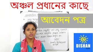 অঞ্চল প্রধানের কাছে আবেদন পত্র  - Official Letter Writing in Bengali