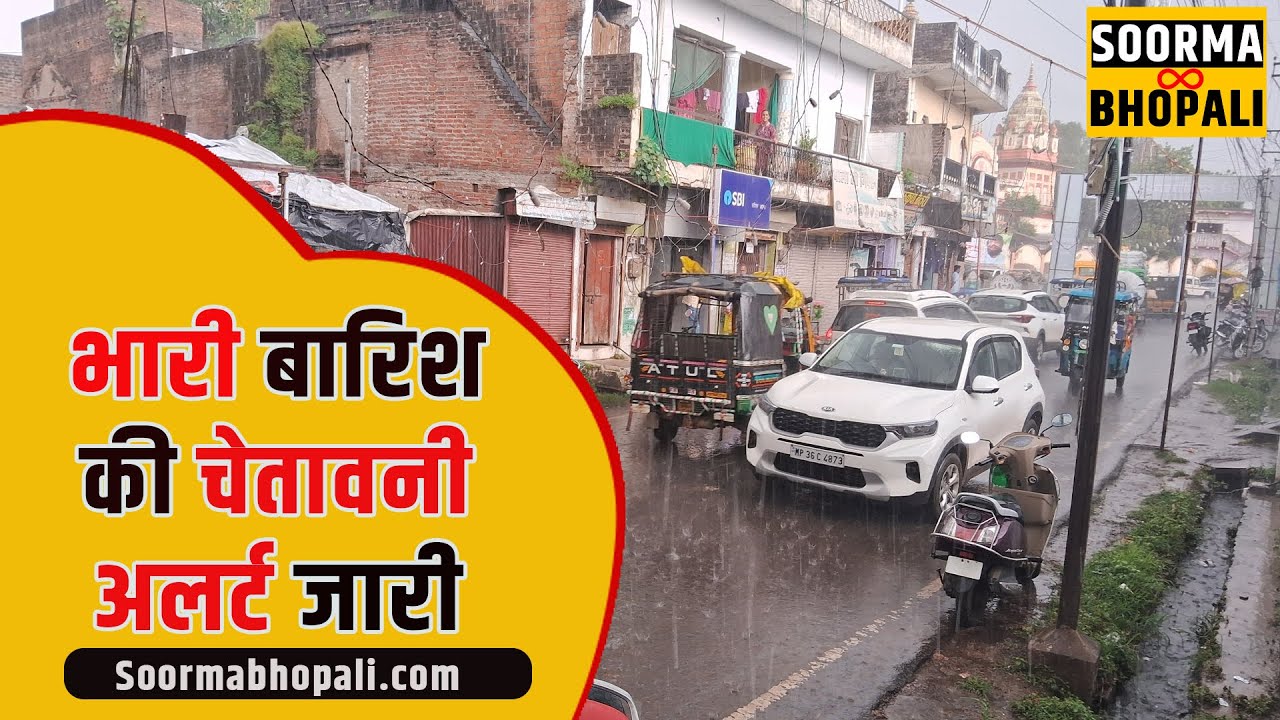 18 जिलों में भारी बारिश की चेतावनी, अलर्ट जारी