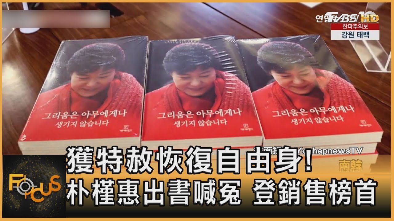 獲特赦恢復自由身!朴槿惠出書喊冤 登銷售榜首