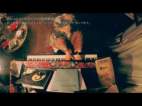 フジコ・ヘミングの時間 Video4