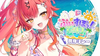 【#ぶいすぽ夏休み】歌枠リレーだ！なに歌おっかな〜〜〜〜【ぶいすぽ / 猫汰つな】