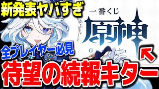 【原神】一番くじ原神の発売日遂に決定！目玉は甘雨エウルアら4人 #原神 胡桃ウェンティ復刻ヌヴィレットリオセスリフリーナシャルロットver4.1フォンテーヌ新ガチャ実装リークなし公式情報【げんしん】