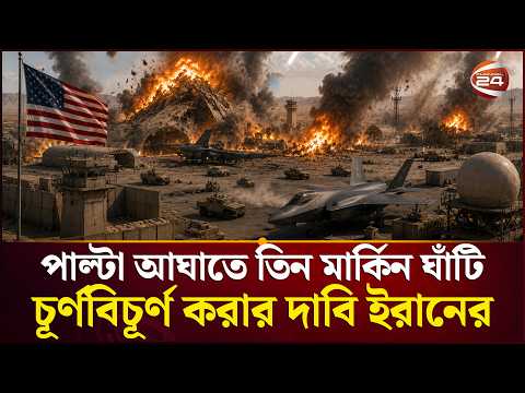 কুয়েত, বাহরাইন ও জর্ডানে একযোগে ইরানি হামলা | Iran Retaliatory Attack | Channel 24