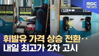 휘발유·경유 가격 급등: 에너지 시장의 변동성과 영향 분석