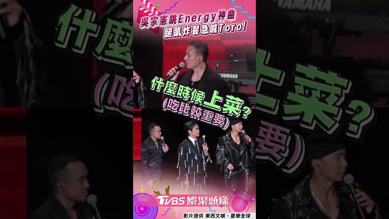 影音/吳宗憲喊跳Energy神曲「馬上就走」 跳一半Toro救援被虧:像星期天晚上