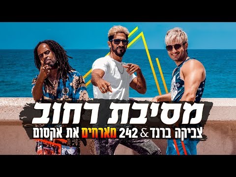 צביקה ברנד & 242 מארחים את אקסום - מסיבת רחוב | Zvika Brand & 242 Ft. Axum - Street Party