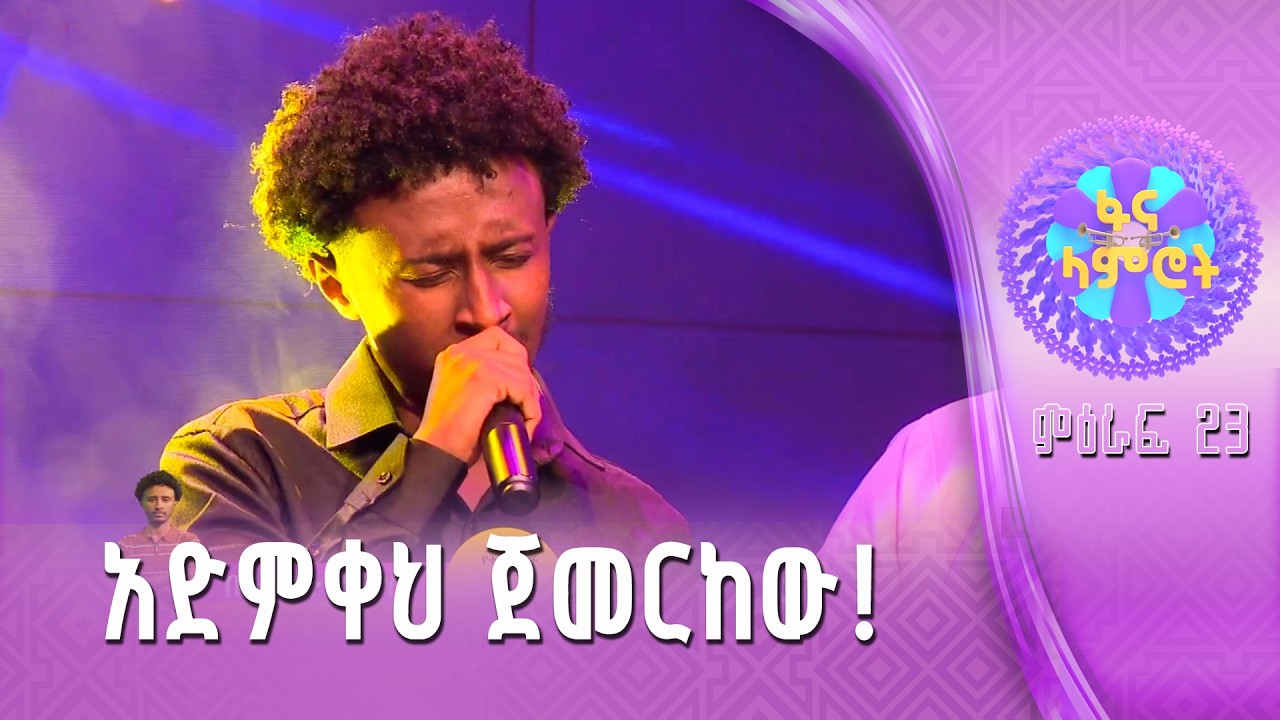በእምነት የሽዋስ በጥላሁን ገሠሠ “ስትሄድ ስከተላት”