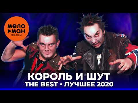 Король и Шут - The Best - Лучшее 2020