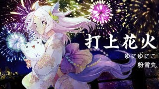 【DAOKO × 米津玄師】打上花火 - ゆにゆにこ × 粉雪丸《Vtuber, MV》