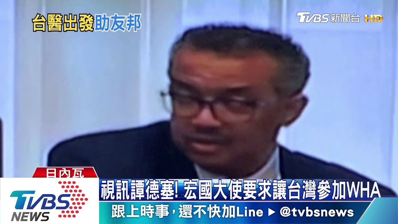 視訊譚德塞! 宏國大使要求讓台灣參加WHA