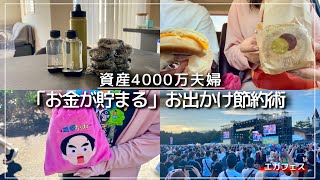 4000万円貯めた夫婦のお出かけ節約術【エガフェスVlog】