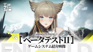 『アークナイツ：エンドフィールド』ゲームシステム紹介映像「前進と開拓」