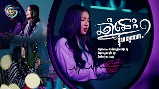 ឆ្នាំនេះខ្ញុំមានអ្នកណា?  | ហ៊ិន លីដា [ Lyrics Video ]