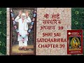 श्री साई  सच्चरित्र अध्याय 39 l SHRI SAI SATCHARITRA CHAPTER 39  l Sai Baba 