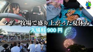 高校メンツでマザー牧場の花火を見に行った夏休みvlog🎂【MOMOLOG_341】