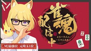 【雀魂】魂天チャレンジ【段位戦/雀聖★3】