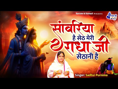 saawariya hai seth meri~सांवरिया है सेठानी~sadhvi purnima didi Bhajan~india no1 bhajan~letest song