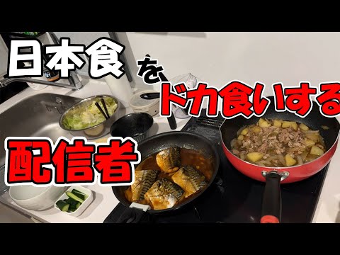 一人暮らしで日本食をドカ食いをするニョス