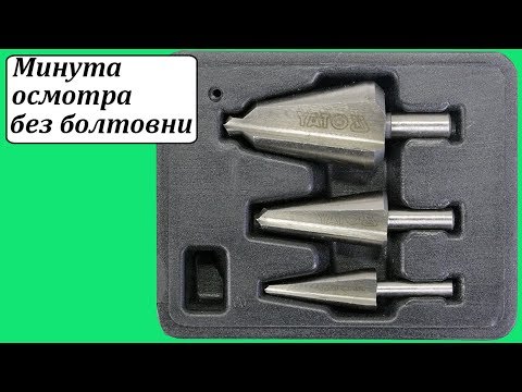 Сверла конусные по металлу и ПВХ HSS, 3-30 мм, 3 шт, YATO (YT-44730)
