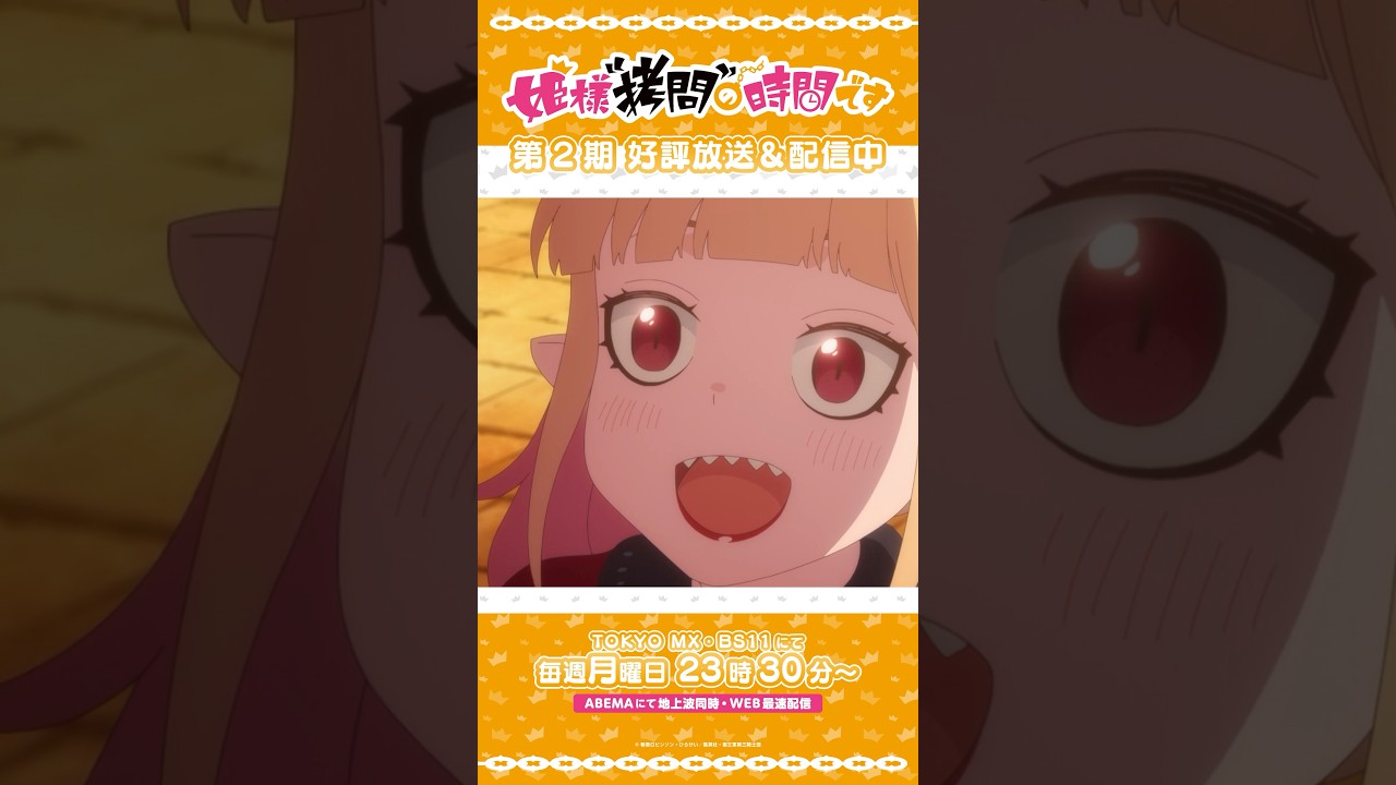 #姫様拷問の時間です　●～*第2期 ショート＼夢があるっていいね／