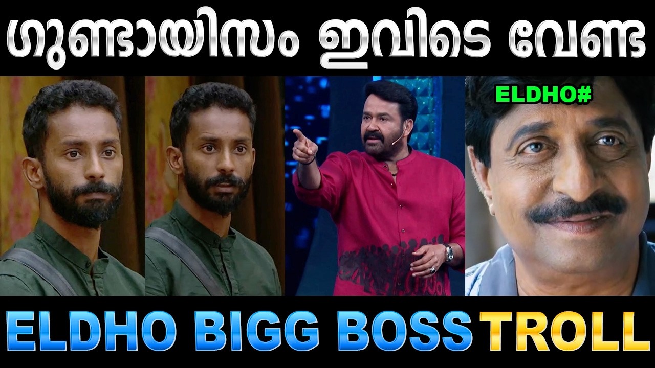ലാലേട്ടന്റെ മുമ്പിൽ എൽദോ തേഞ്ഞൊട്ടി ! Troll Video | Eldho Bigg Boss Troll | 
