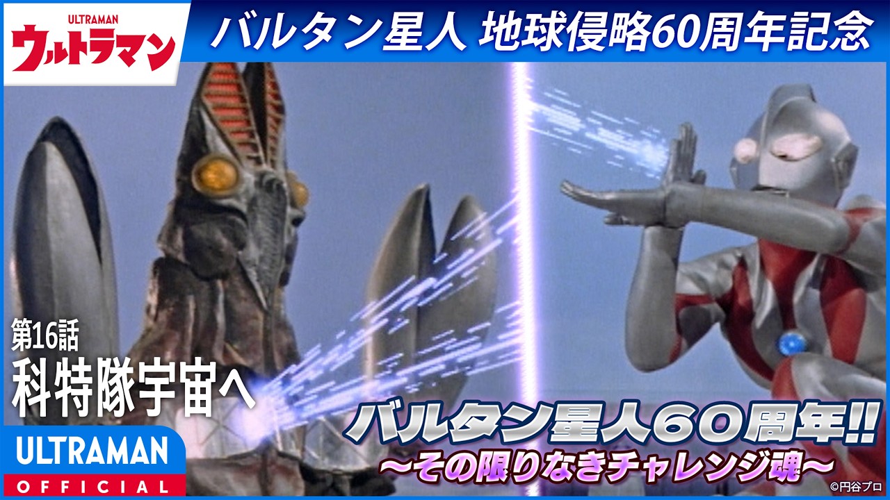 ＜特別配信＞『ウルトラマン』第16話「科特隊宇宙へ」【ウルトラマンシリーズ60周年記念】 -公式配信-