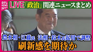 Download lagu 【ライブ】『政治に関するニュース』新たな農水相に江藤拓氏、法相に鈴木馨祐氏起用で調整　衆院選で現職大臣落選 ──政治ニュースライブ（日テレNEWS LIVE） mp3
