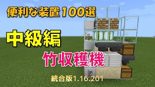 【マイクラ統合版】便利な装置１００選　中級編　竹収穫機　1.16.201対応