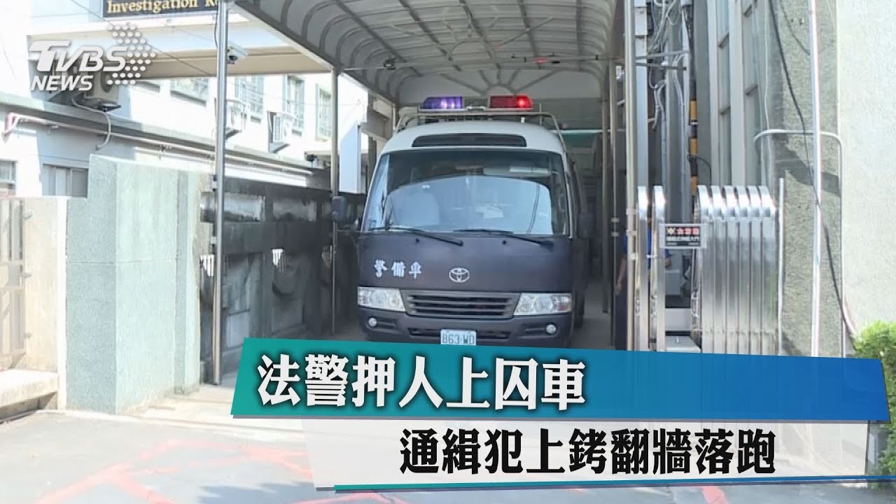 法警押人上囚車 通緝犯上銬翻牆落跑