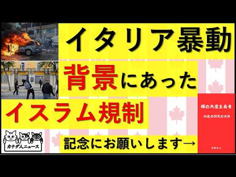 10.22 イタリア暴動　背景にあった学校のイスラム規制
