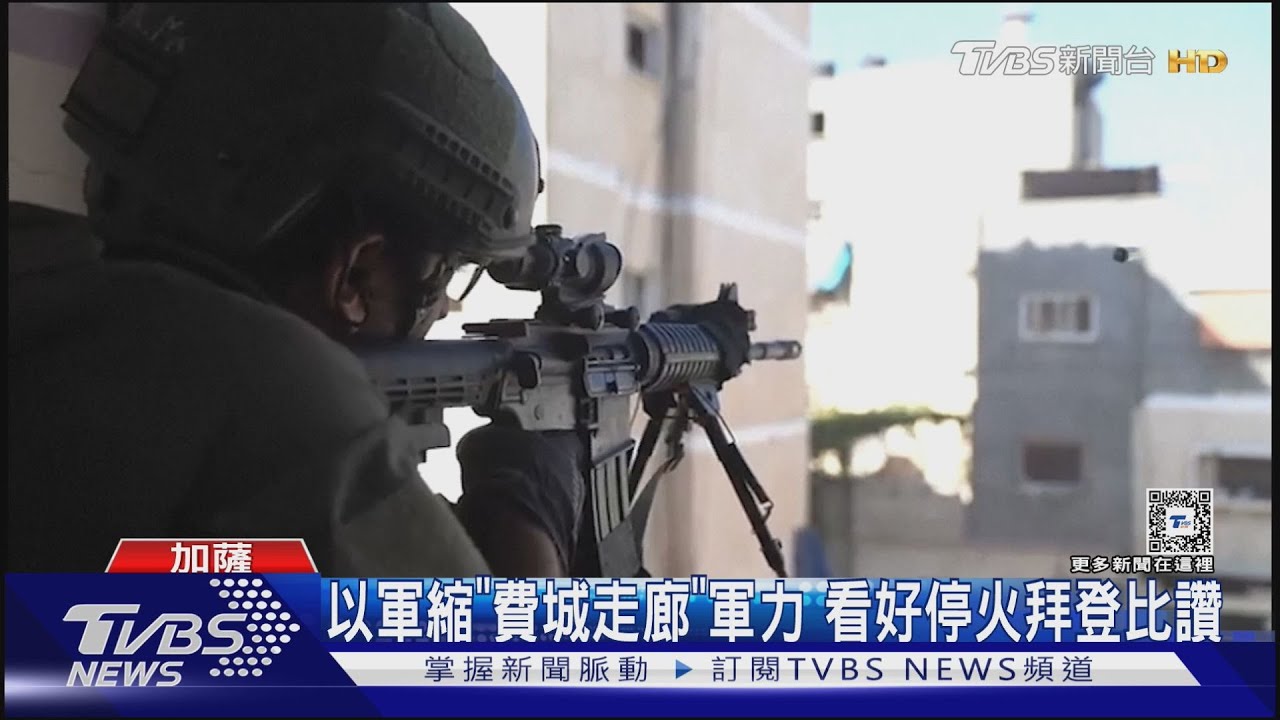 以色列讓步!傳縮減費城走廊軍力 拜登看好停火「比讚」