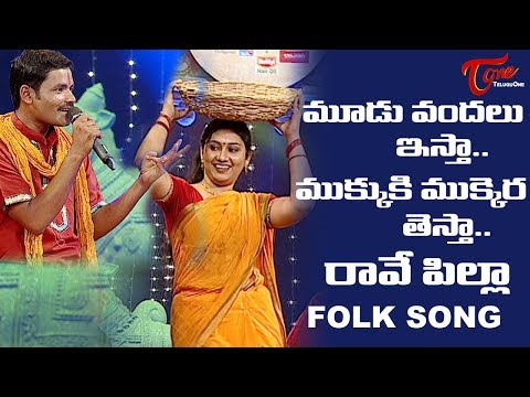 Mudu Vandalu Istha Folk Song | Telangana Folk Songs | TeluguOne Video