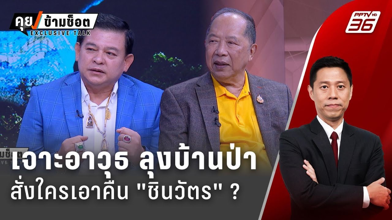 Exclusive Talk | วิเคราะห์เกม  "ลุงบ้านป่า" สั่งใครเอาคืน "ชินวัตร"   | คุยข้ามช็อต