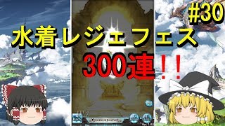 ゆっくり実況 【グラブル】#30  半年貯めた石でレジェフェス300連！【ご理解】