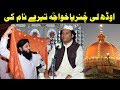 Odh Li Chunariya Khawaja Tere Name Ki NAZIR EJAZ FARIDI QAWWAL
