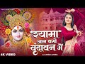 SHYAMA AAN BASO VRINDAVAN ME श्यामा आन बसों वृन्दावन मे�