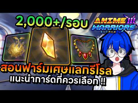 สอนฟาร์มเศษแลกรีโรล 2000+ ต่อรอบพร้อมแนะนำการ์ดควรเลือก !! | Roblox Anime Warriors 3