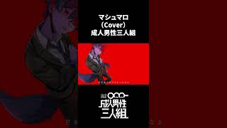 マシュマロ -Cover- 成人男性三人組 #shorts