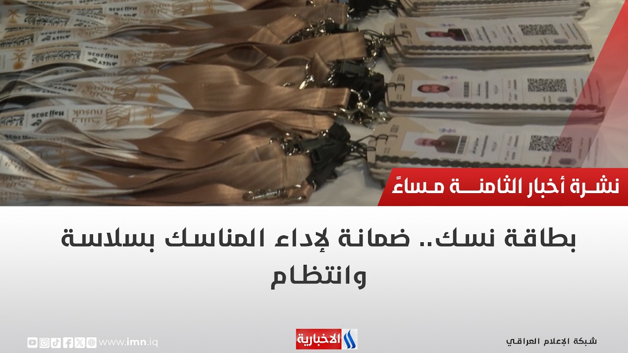 فيديو | بطاقة نسك.. ضمانة لإداء المناسك بسلاسة وانتظام | تقرير انور صباح