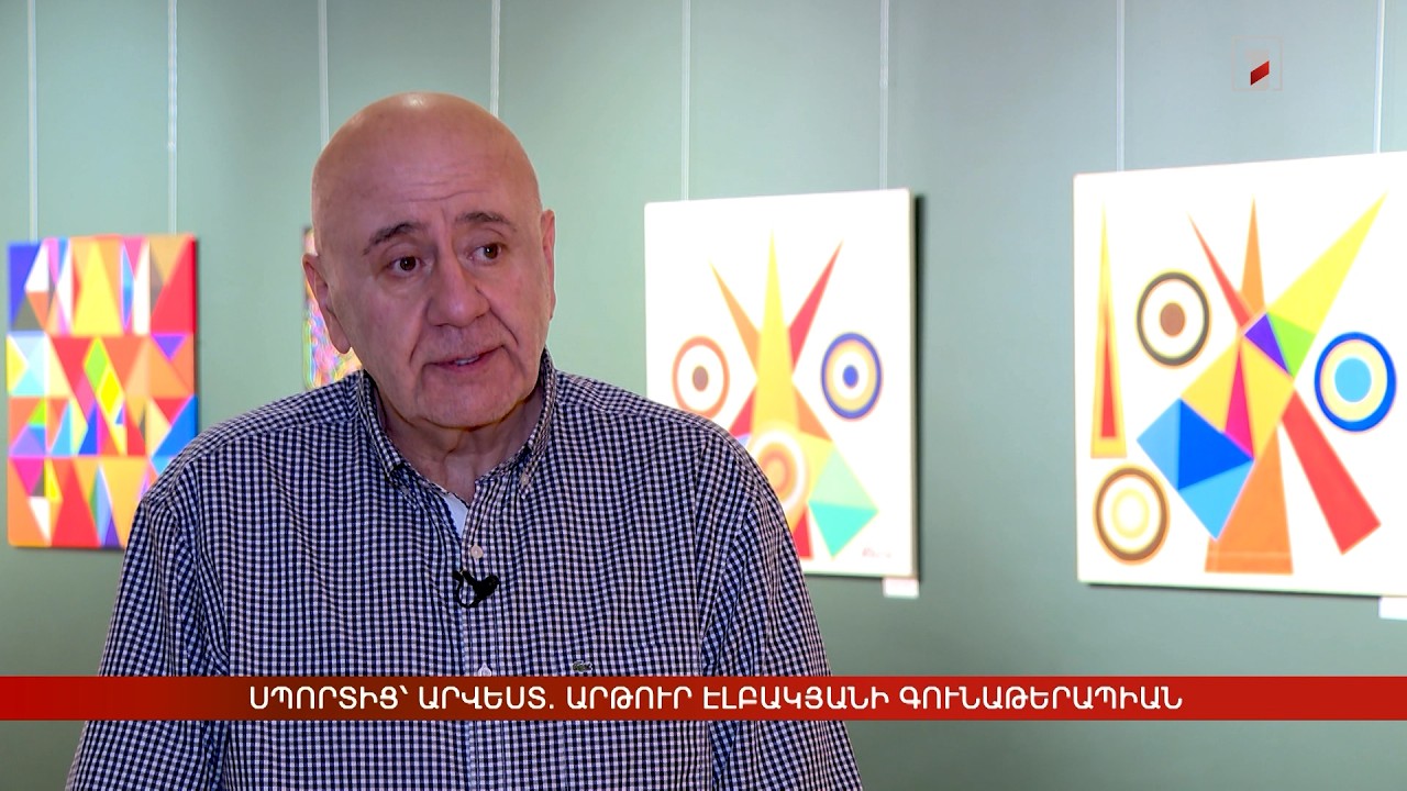 Սպորտից՝ արվեստ. Արթուր Էլբակյանի գունաթերապիան