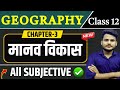 Class 12 Geography Chapter 3 Subjective Question Answer मानव विकास Geography Class